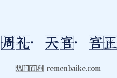 周礼·天官·宫正是什么意思的图片